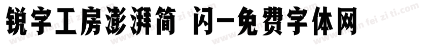 锐字工房澎湃简 闪字体转换